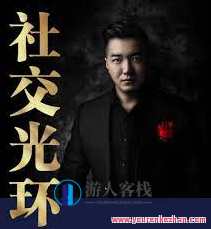 乌鸦救赎《社交光环》,课程,沟通,恋爱,第1张