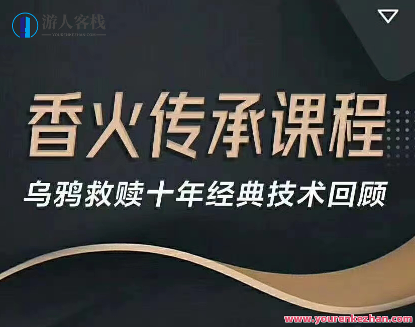 乌鸦救赎香火传承课程-十年经典回顾强化升级