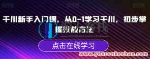 千川新手入门课，从0-1学习千川掌握投放方法百度云盘分享,学习,直播,课程,第1张