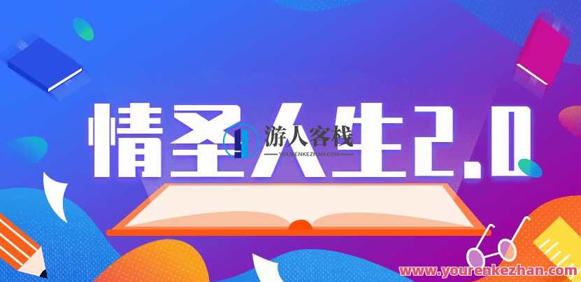 乌鸦救赎泡学课程《情圣人生2.0》完整版把妹教程