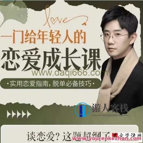 B站·一门给年轻人的恋爱成长课百度云盘分享,课程,目标,成长,恋爱,信任,微信,第1张