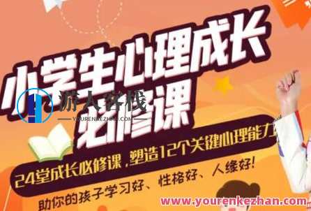 张怡筠 小学生心理成长课