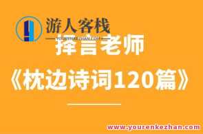 择言老师《枕边诗词120篇》百度云盘分享