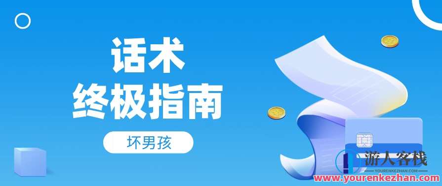 【坏男孩】话术终极指南 幽默的惯例