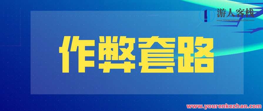 【坏男孩】作弊套路 让女生崇拜你