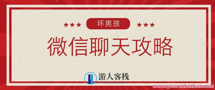 【坏男孩】微信聊天攻略 聊天前需要吸引她 朋友圈的基本建设