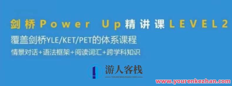 Shelly老师-剑桥power up LeveL 2精讲课完结百度云盘分享