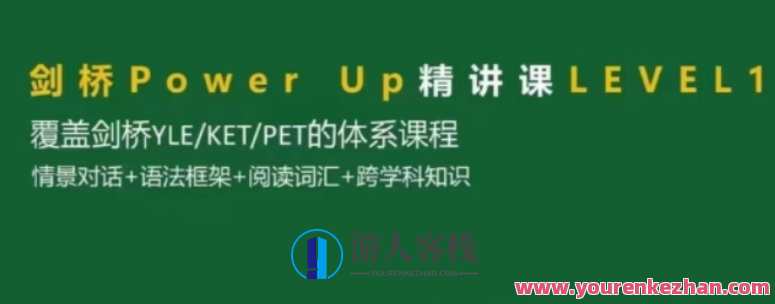 Shelly老师-剑桥power up LeveL 1精讲课【完结】百度云盘分享
