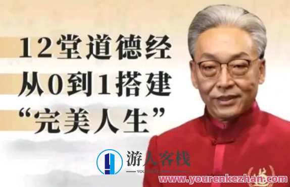 【齐善鸿】《12堂道德经从0到1搭建完美人生》百度云盘分享,课程,第1张