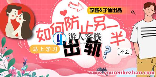 李越&子休《如何防止另一半出轨》音频课【价值299】（完结）