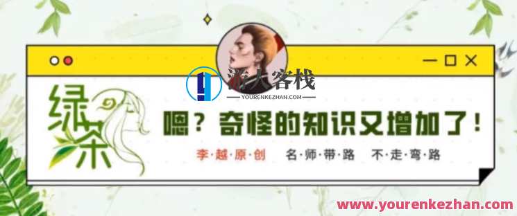 李越·绿茶线上课【完结】 绿茶的心态需要什么，你如何看到自己的要求,课程,学习,微信,沟通,成长,男人,第1张