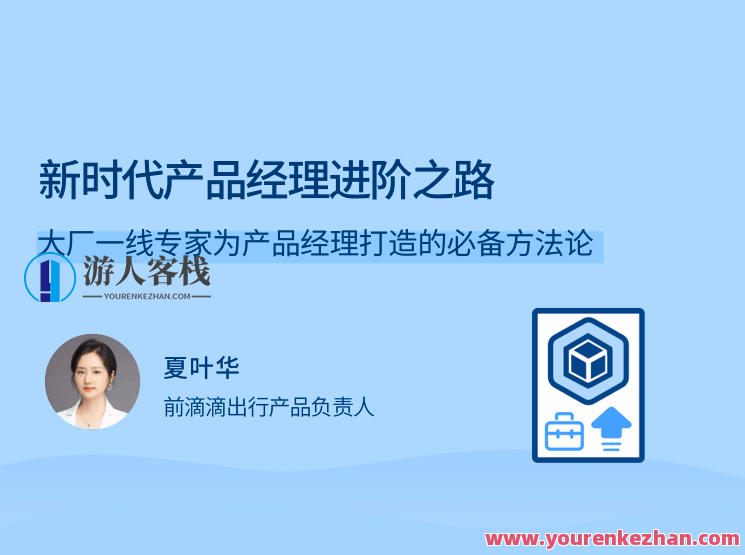 新时代产品经理进阶之路 专家为产品经理打造的必备方法论