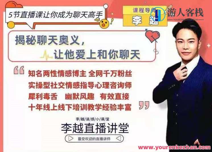李越聊天博弈2.0版5节直播课让你成为聊天高手,课程,直播,沟通,脚本,男人,进步,尊重,第1张