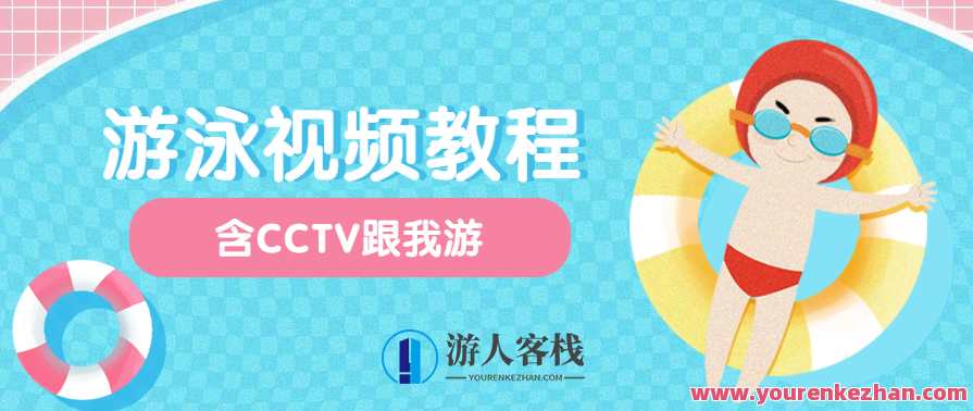 中文全浸式游泳视频教程合集4G以上（含CCTV跟我游）,学习,专业,第1张