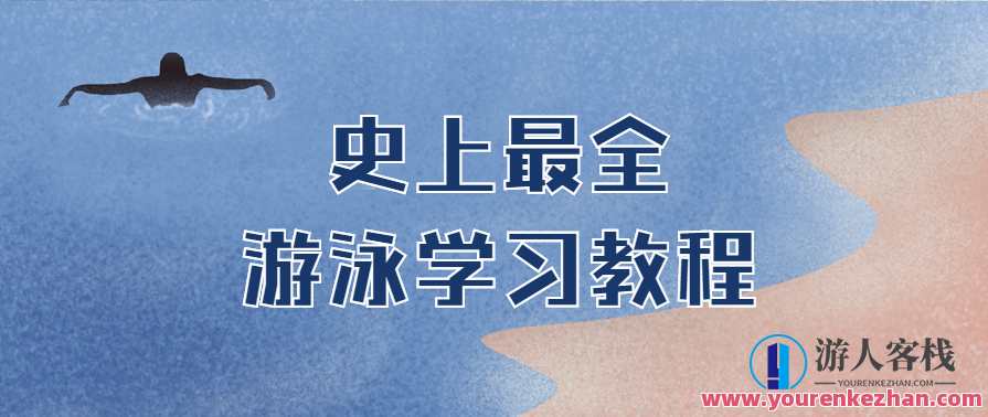 史上最全游泳学习教程打包下载,课程,学习,第1张