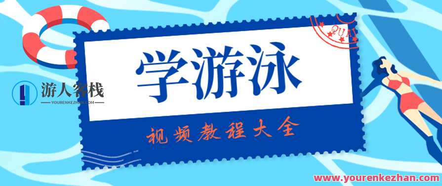 学游泳跟我学视频教程大全