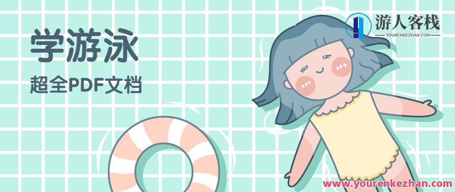 学游泳超全文档文献资料图解PDF合集