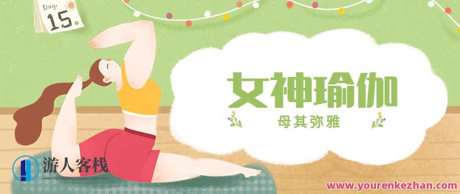 母其弥雅 女神瑜伽视频全21集