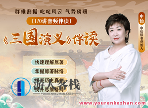 申怡伴读三国演义,课程,学习,坚持,第1张