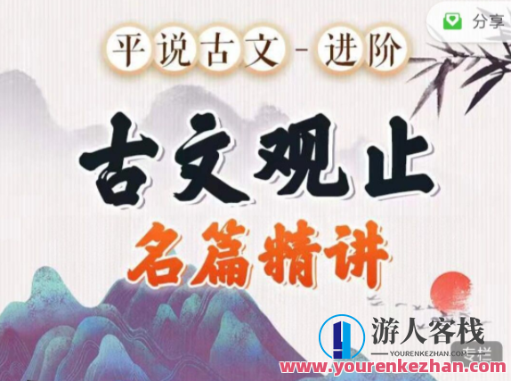 平说古文进阶 古文观止 名著精讲,课程,第1张