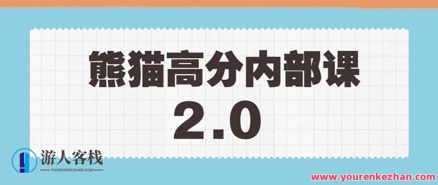 绅士派《熊猫高分内部课》2.0版本课程,课程,学习,微信,恋爱,收藏,第1张