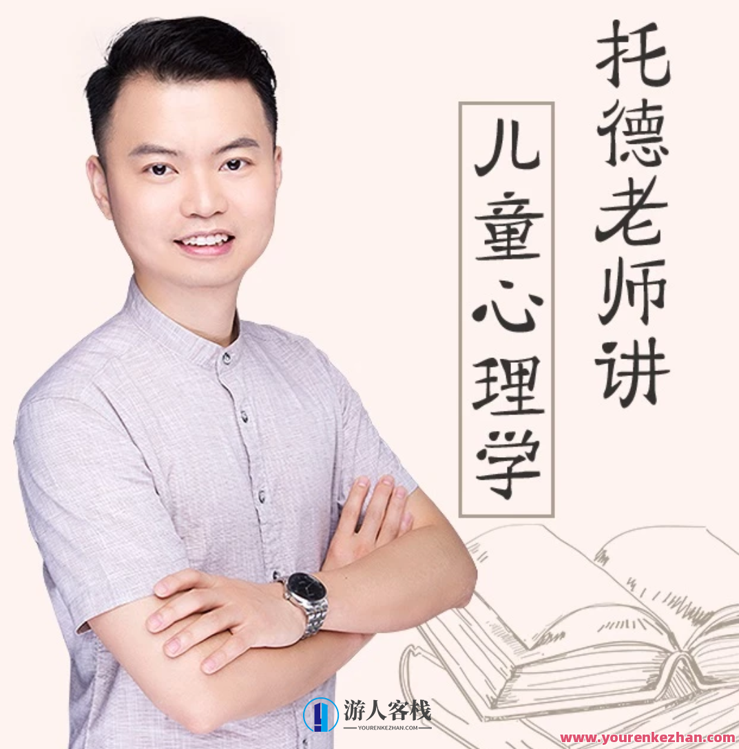 托德老师讲儿童心理学