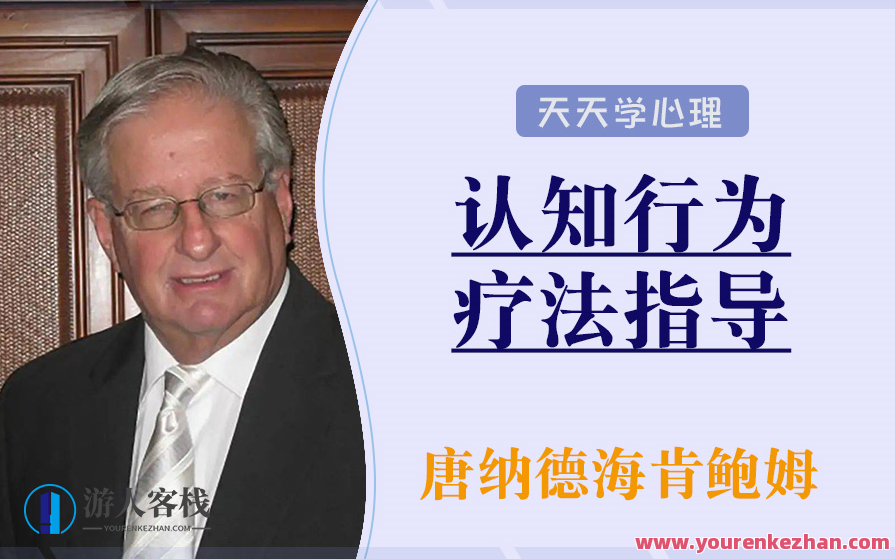 唐纳德·梅肯鲍姆 认知行为疗法起源与技术指导
