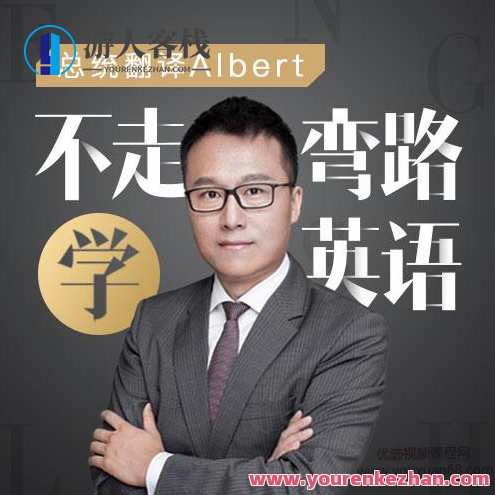 Albert：不走弯路学英语