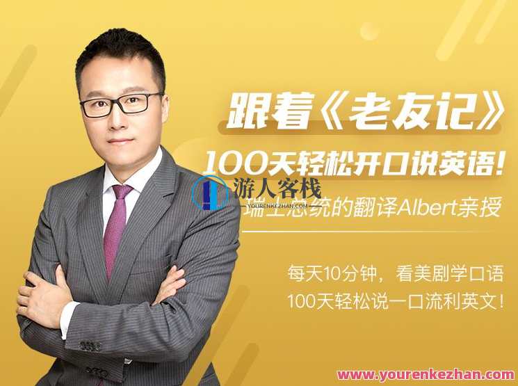 Albert跟着老友记，100天轻松开口说英语,课程,学习,理解,恋爱,按摩,第1张