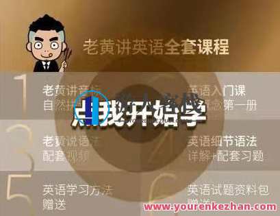 老黄讲英语（全套课程）