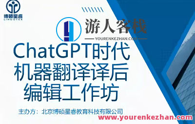 ChatGPT时代机器翻译译后编辑工作坊,课程,教育,第1张