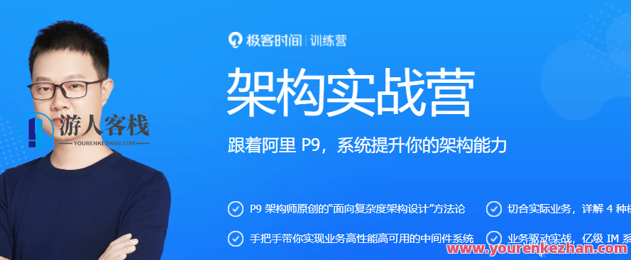 极客业务架构训练营,课程,直播,第1张