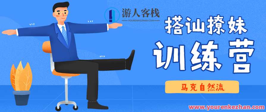 马克自然流《10天线上搭讪撩妹训练营》,学习,男人,第1张