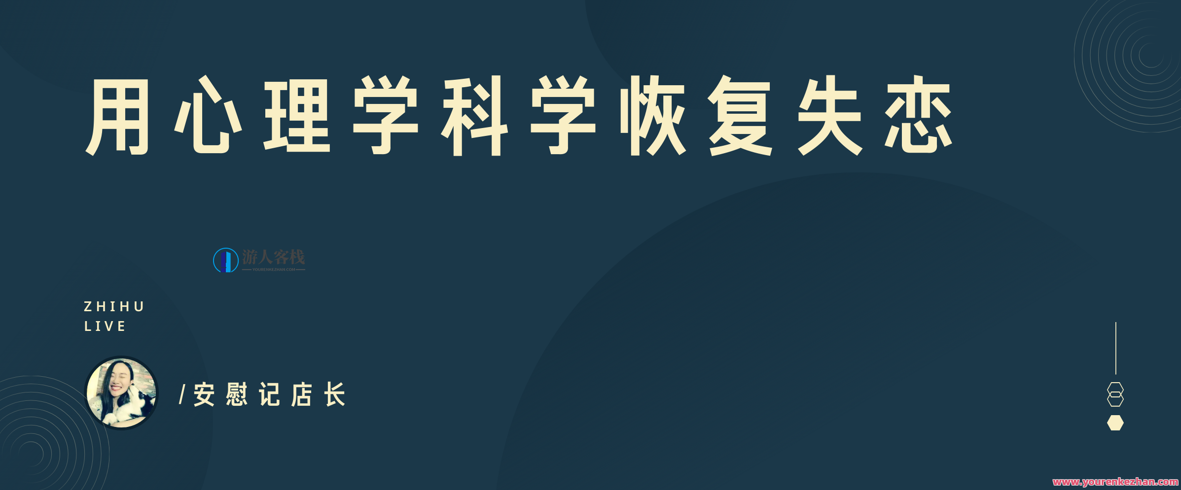 用心理学科学恢复失恋,课程,第1张