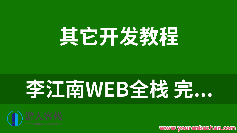 李江南Web全栈视频课程，大佬江哥带你入门WEB前端【 百度云盘分享】,课程,版本控制,第1张