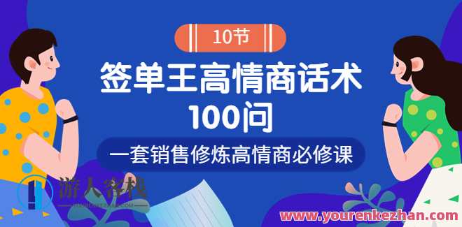 签单王高情商成交话术100问,课程,第1张