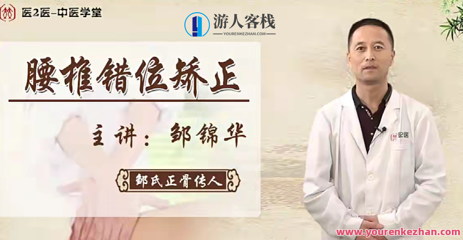 邹锦华·柔性无痛正骨系列课1,课程,第1张
