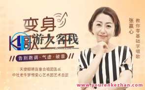 【张赢心】教你零基础学唱歌，告别跑调、气虚、破音百度云盘分享