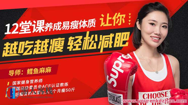 【鳕鱼麻麻】原价99元12堂课养成易瘦体质，让你越吃越瘦百度云盘分享