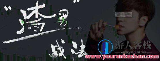 渣男战法·情绪周期,第1张