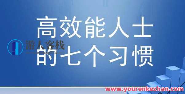 夏鹏·高效能士的七个习惯 精读课32讲