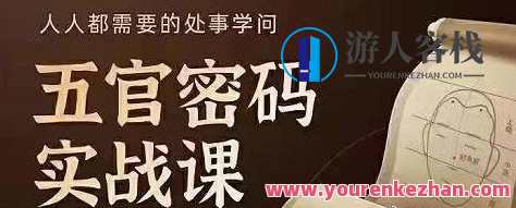 侯宗原面相五官密码解读识人术实战课