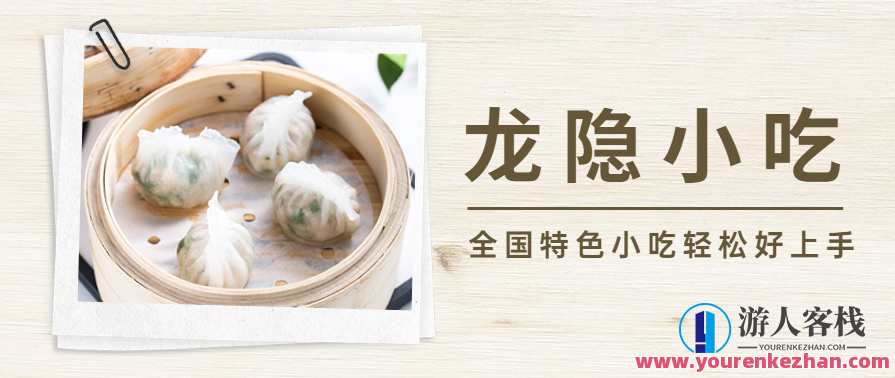 全国特色小吃配方视频教程龙隐小吃 轻松好上手,专业,收藏,饮食,第1张