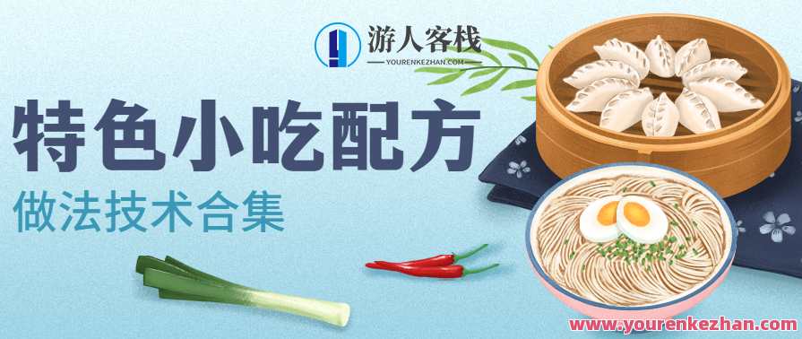 特色小吃品牌配方技术做法合集