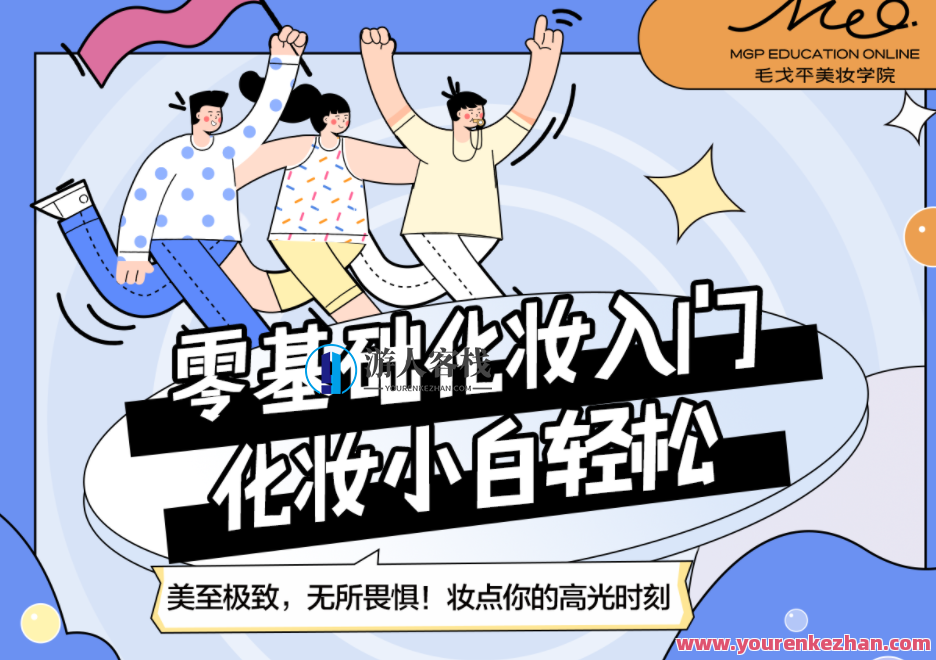 毛戈平美妆学院 小白零基础入门课,课程,第1张