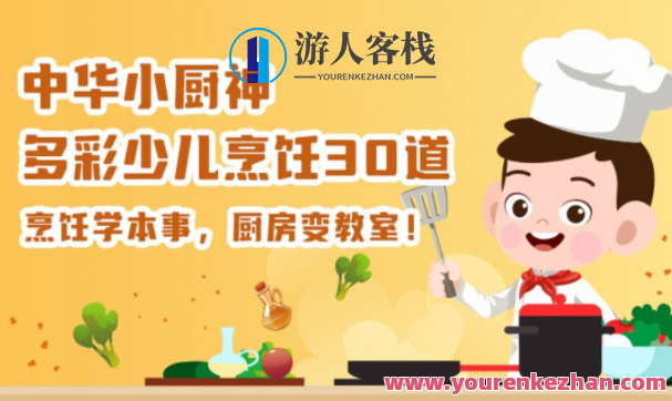 中华小厨神 多彩少儿烹饪30道,课程,营养,第1张