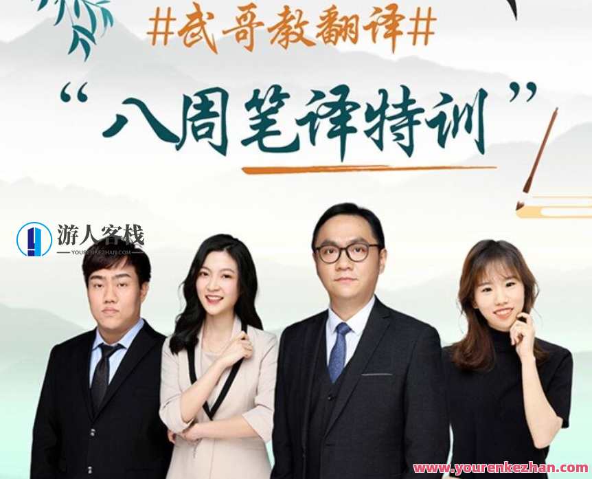 武哥教翻译-八周笔译特训2022全年课程一二三四期全集