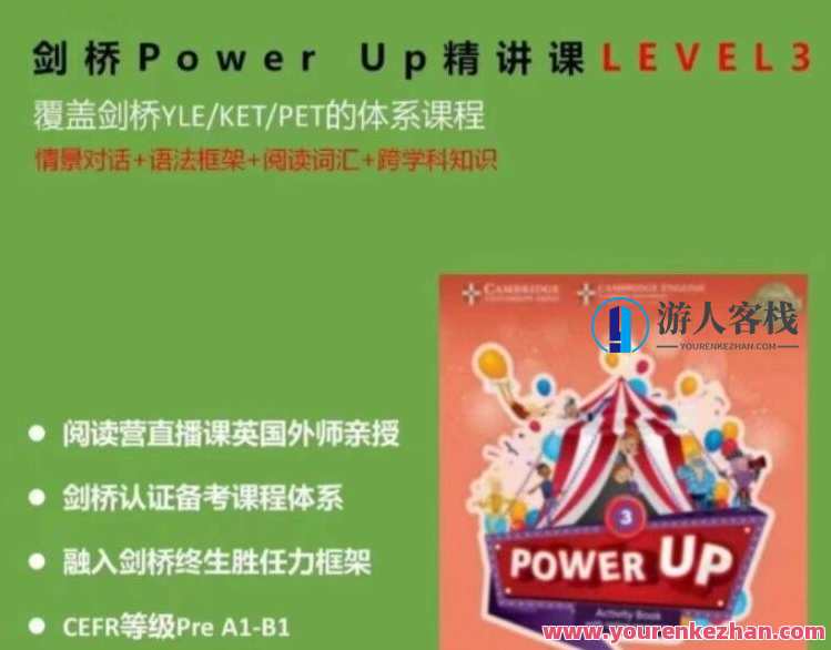 Shelly老师《剑桥power up精讲课Level 3》覆盖剑桥YLE/KET/PET的体系课程