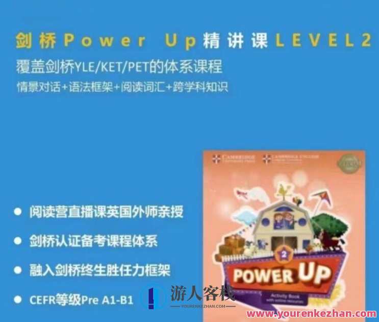 Shelly老师《剑桥power up精讲课Level 2》覆盖剑桥YLE/KET/PET的体系课程