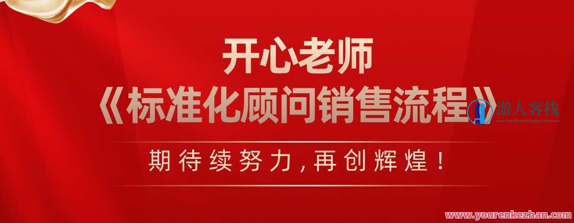开心老师·标准化顾问销售流程,课程,管理,第1张 开心老师·标准化顾问销售流程,课程,管理,第1张
